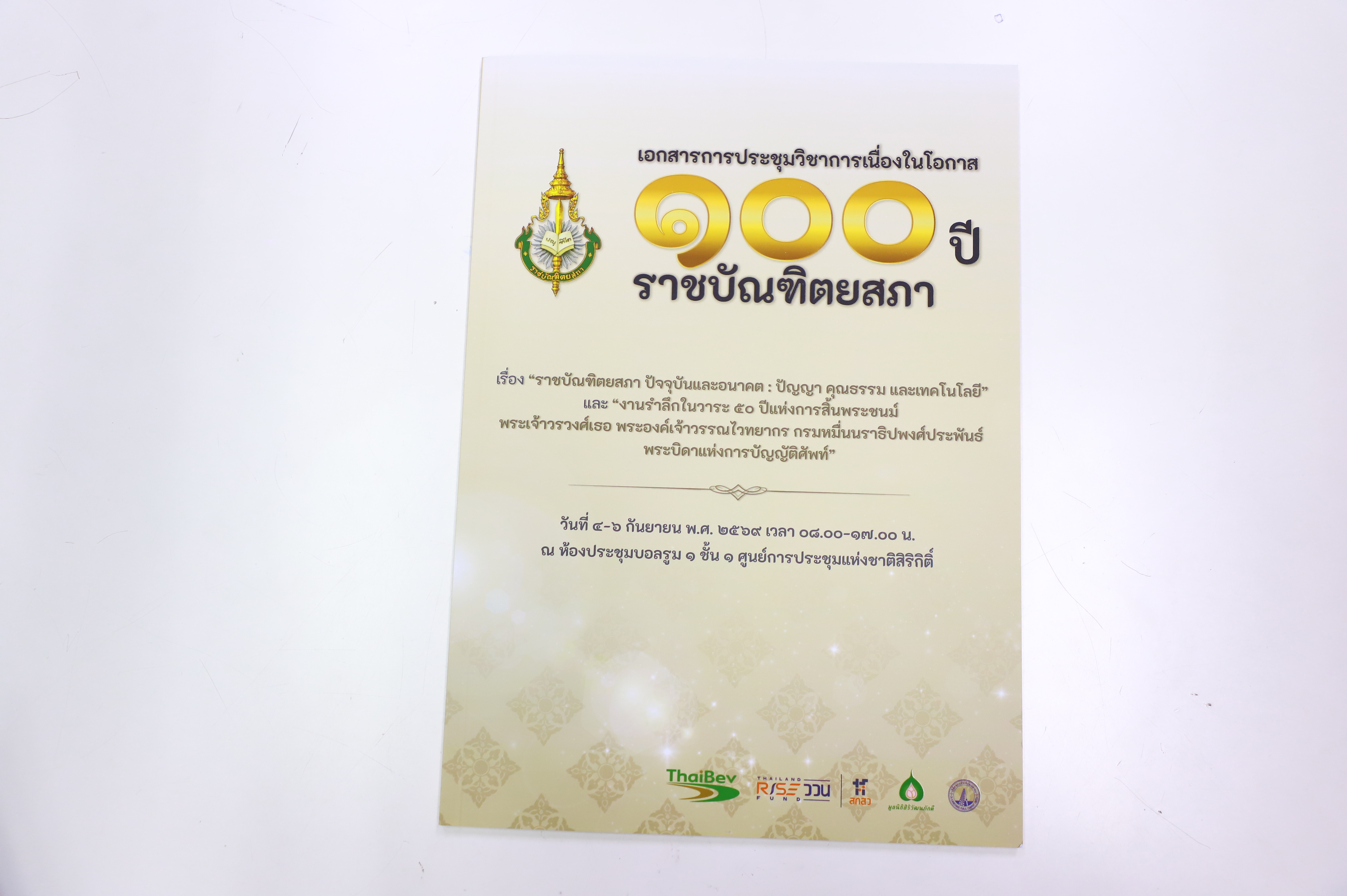 title - ส.ป.ก. ร่วมการประชุมวิชาการ 100 ปี ราชบัณฑิตยสภา มุ่งแลกเปลี่ยนองค์ความรู้พัฒนาสังคมและเกษตรกรรมไทย